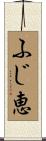 ふじ恵 Scroll