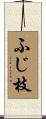 ふじ枝 Scroll