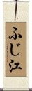 ふじ江 Scroll