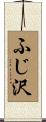 ふじ沢 Scroll