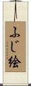 ふじ絵 Scroll