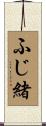 ふじ緒 Scroll