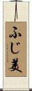ふじ美 Scroll