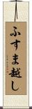 ふすま越し Scroll