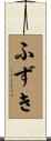 ふずき Scroll