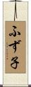ふず子 Scroll
