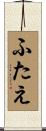 ふたえ Scroll