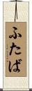 ふたば Scroll