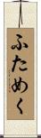 ふためく Scroll