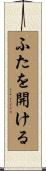 ふたを開ける Scroll