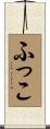 ふっこ Scroll