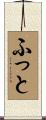 ふっと Scroll