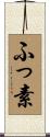 ふっ素 Scroll
