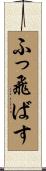 ふっ飛ばす Scroll