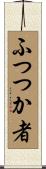 ふつつか者 Scroll