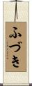 ふづき Scroll