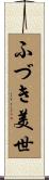 ふづき美世 Scroll