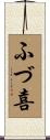 ふづ喜 Scroll