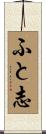 ふと志 Scroll