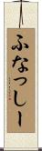 ふなっしー Scroll