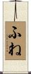 ふね Scroll