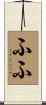 ふふ Scroll