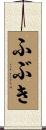 ふぶき Scroll