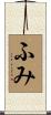 ふみ Scroll