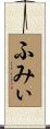 ふみぃ Scroll