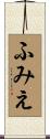 ふみえ Scroll
