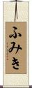 ふみき Scroll