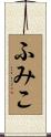 ふみこ Scroll
