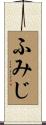 ふみじ Scroll