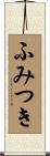 ふみつき Scroll
