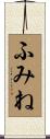 ふみね Scroll