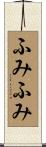 ふみふみ Scroll
