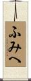 ふみへ Scroll