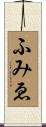 ふみゑ Scroll