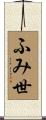 ふみ世 Scroll
