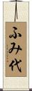 ふみ代 Scroll
