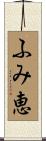 ふみ恵 Scroll