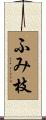 ふみ枝 Scroll