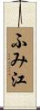 ふみ江 Scroll