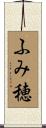ふみ穂 Scroll