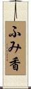 ふみ香 Scroll