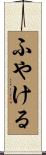 ふやける Scroll
