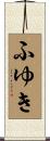 ふゆき Scroll