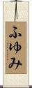 ふゆみ Scroll