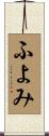 ふよみ Scroll