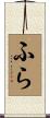 ふら Scroll